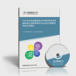 2009年全球金融危機對中國印刷專用設備制造行業的影響測評、企業應對策略及專家點評報告